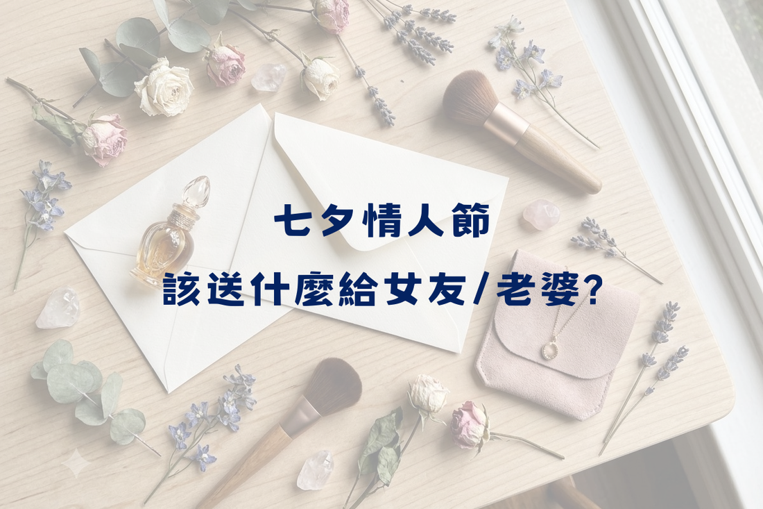 2026七夕情人節送女友/老婆什麼？比名牌包更觸動人心的3款情人節禮物推薦