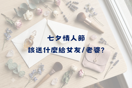2026七夕情人節送女友/老婆什麼？比名牌包更觸動人心的3款情人節禮物推薦