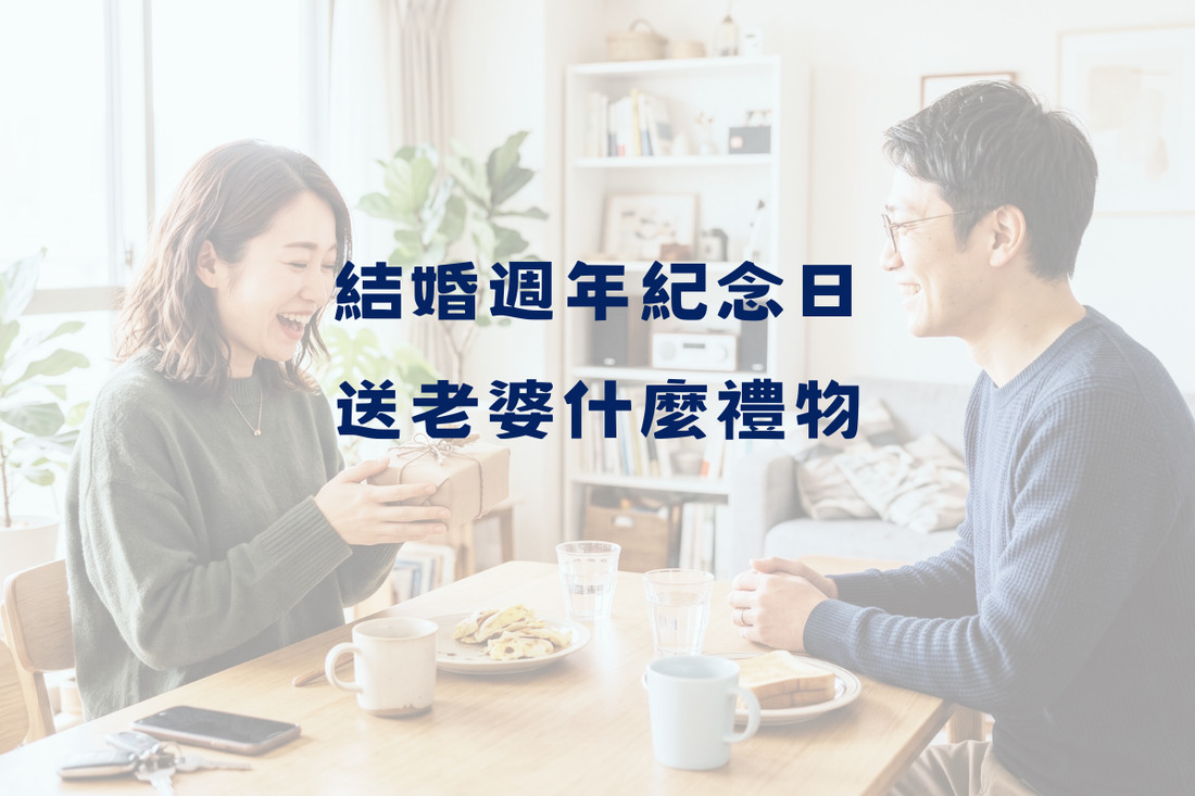 2026結婚週年紀念日送老婆什麼禮物？比甜言蜜語更戳心！3款讓太太感動落淚的紀念心意首選