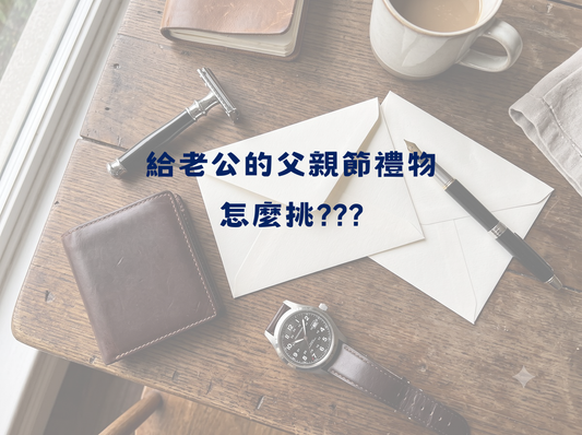 2026給老公父親節禮物推薦｜比實用更讓他感動的5個送禮選擇