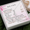 真摯之星項鍊 - 換我做妳的媽媽.,