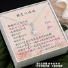 真摯之星項鍊 - 換我做妳的媽媽