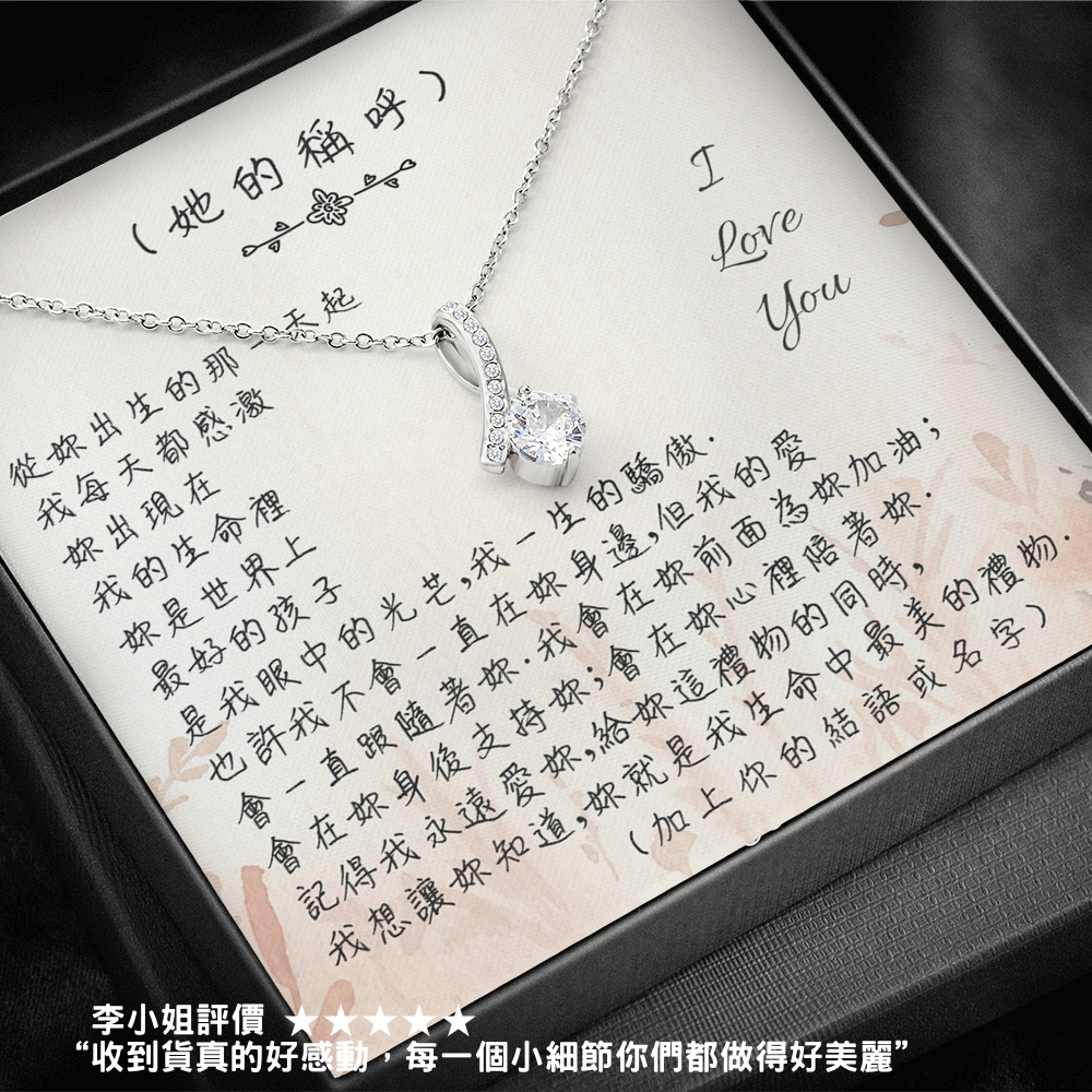 真摯之星項鍊 - 從妳出生的那一天起 _ 給女兒關懷祝福的禮物首選 - 經典真摯情感項鍊禮盒 首選推薦