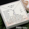 真摯之星項鍊 - 從妳出生的那一天起 _ 給女兒關懷祝福的禮物首選 - 精裝紙材禮盒搭配專屬心意文字卡片，真摯溫馨的送禮首選