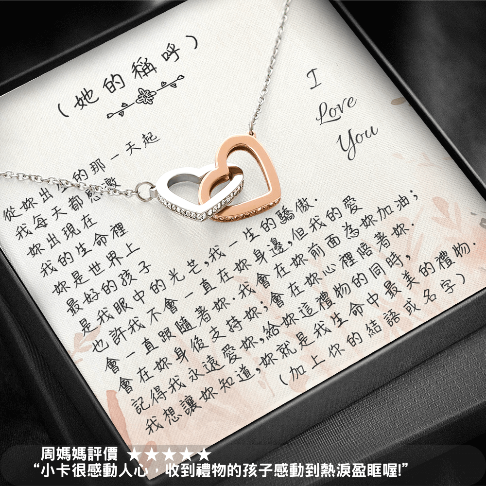 心連心項鍊 - 從妳出生的那一天起