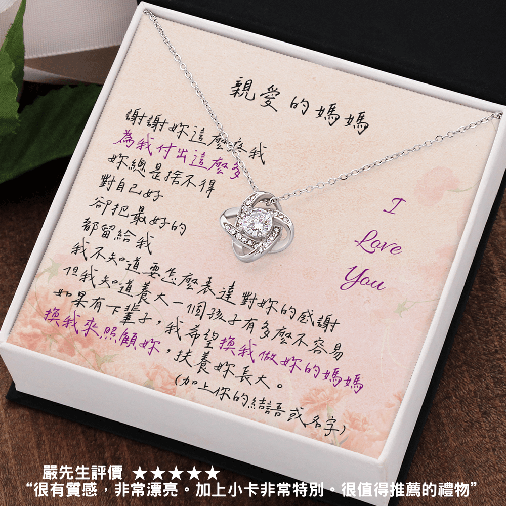 愛之結項鍊 - 換我做妳的媽媽