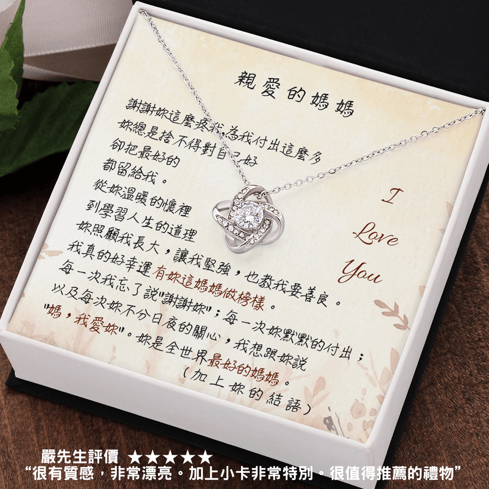 愛之結項鍊 - 最好的媽媽
