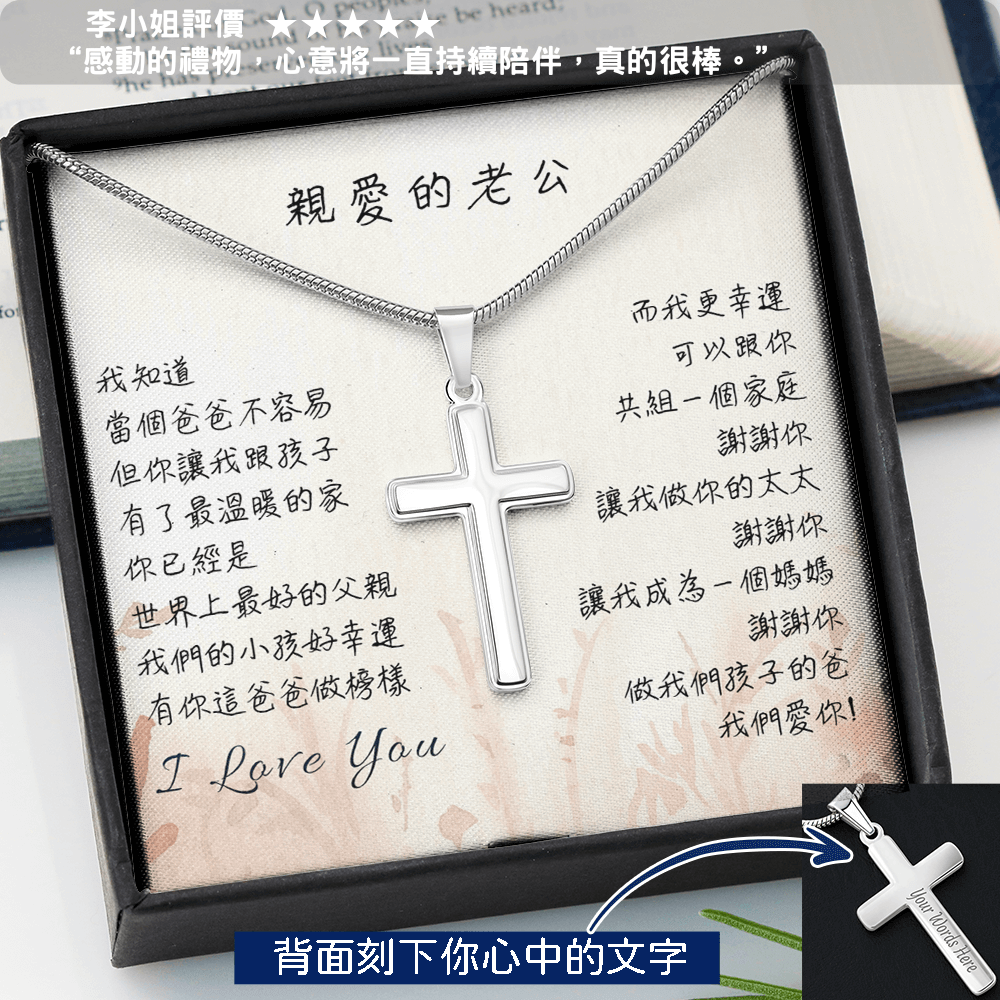 經典十字項鍊 - 謝謝你做我們孩子的爸 _ 給老公最溫暖的禮物 - 精裝紙材禮盒搭配專屬心意文字卡片，真摯溫馨的送禮首選