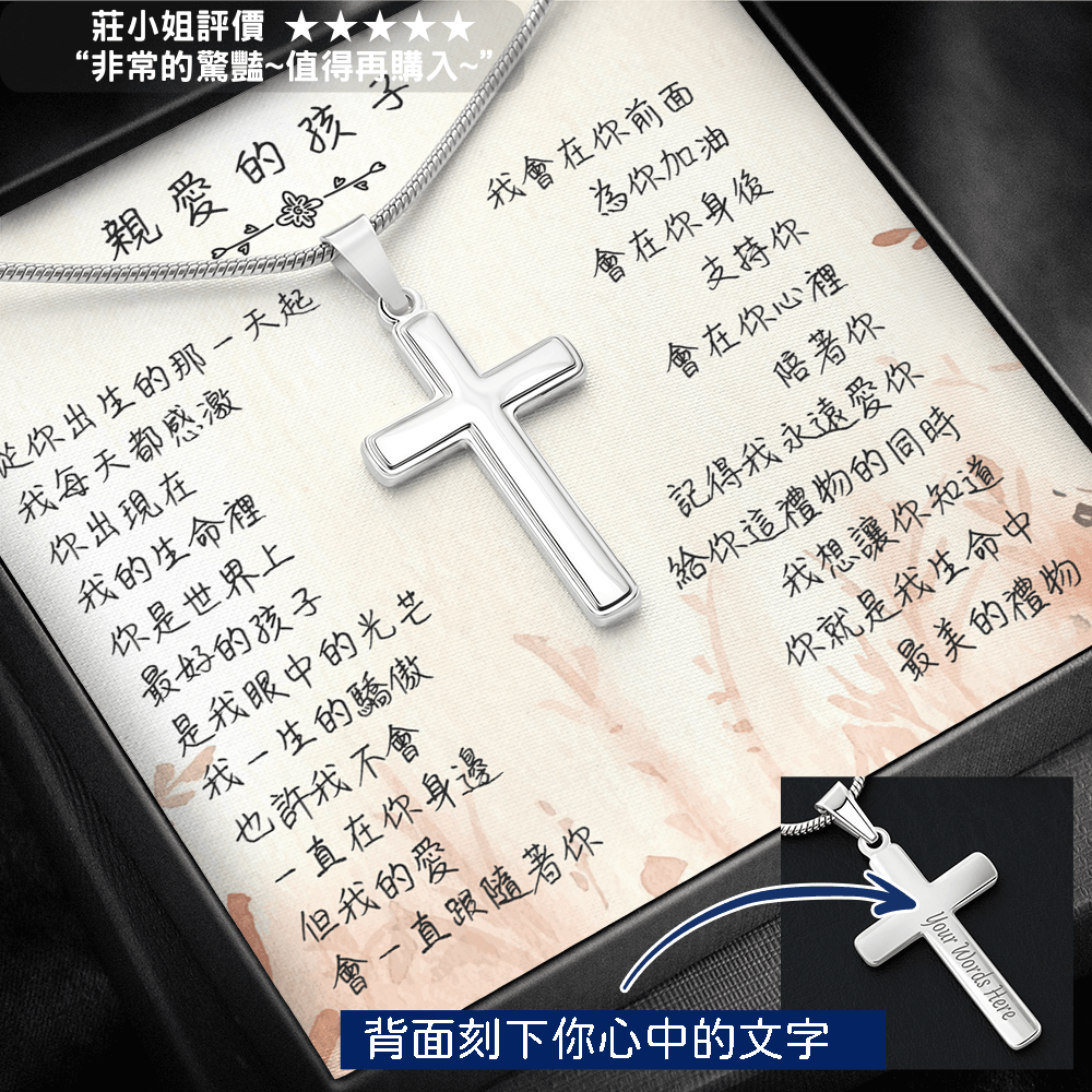 經典十字架項鍊 - 從你出生的那一天起