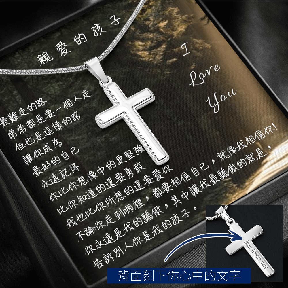 經典十字架項鍊 - 最難走的路...'