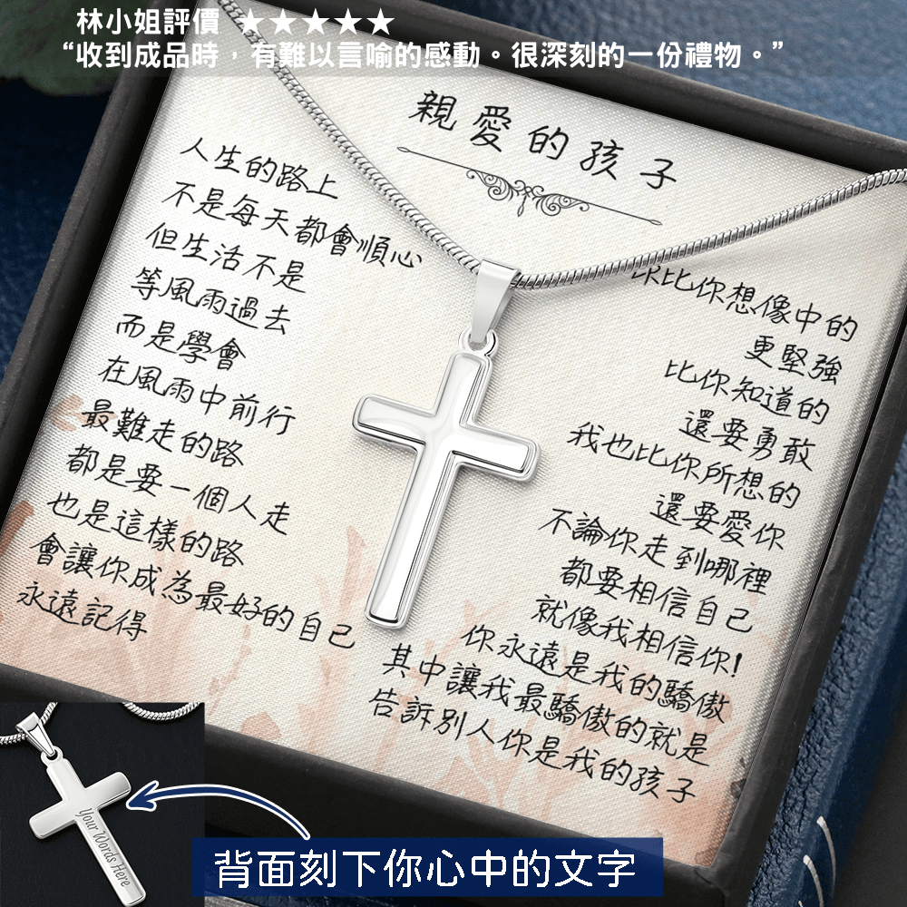 經典十字項鍊 - 最難走的路 _ 給兒子/女兒充滿祝福的畢業禮物 - 經典真摯情感項鍊禮盒 首選推薦