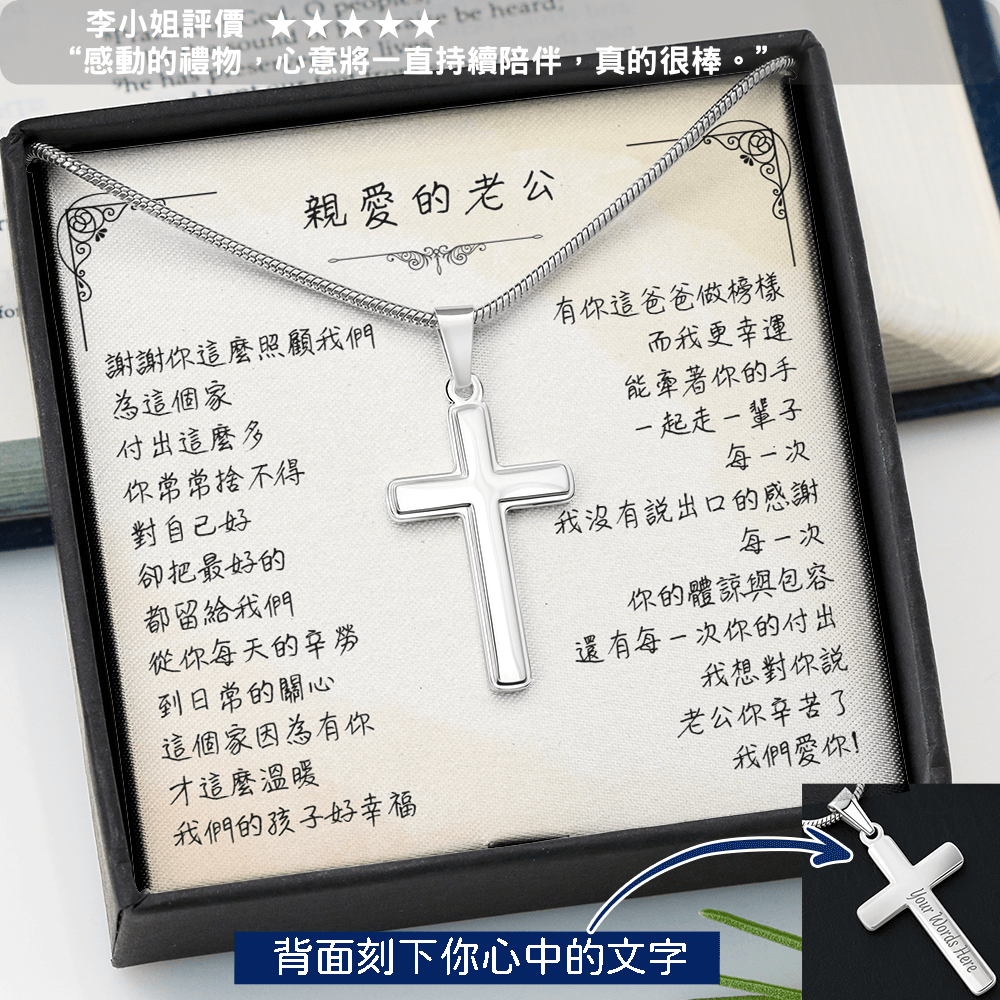 經典十字架項鍊 - 老公你辛苦了