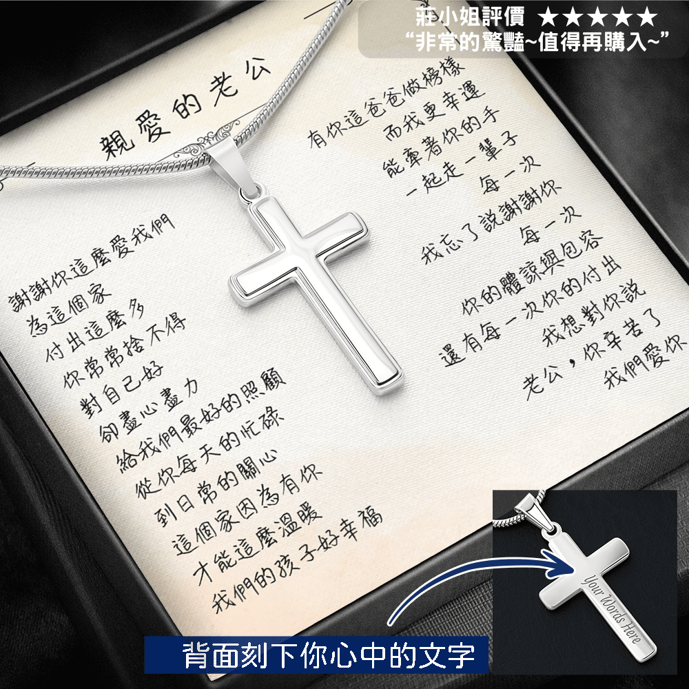 經典十字架項鍊 - 老公你辛苦了,,,