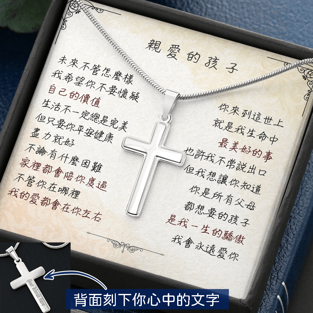 經典十字項鍊 - 自己的價值 _ 給孩子一個意義非凡的禮物 - 經典真摯情感項鍊禮盒 首選推薦