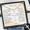 經典十字架項鍊 - 自己的價值