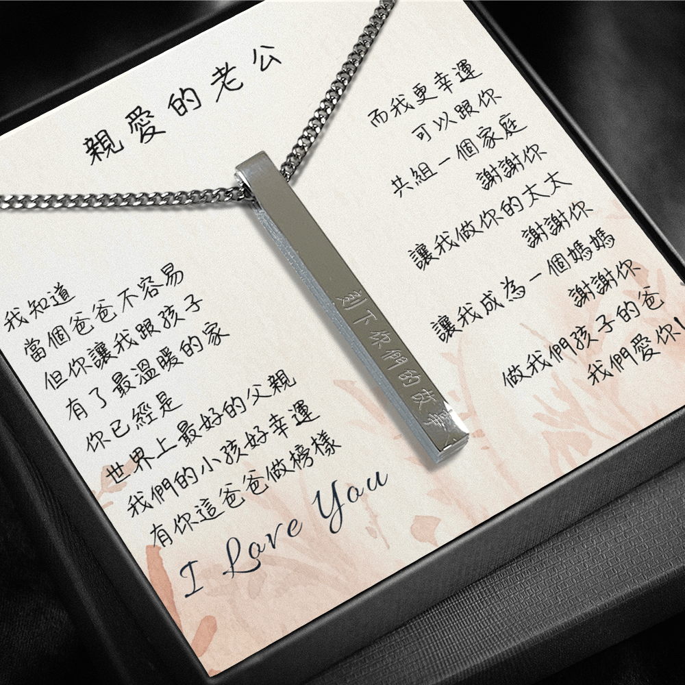 心語刻字項鍊 - 謝謝你做我們孩子的爸