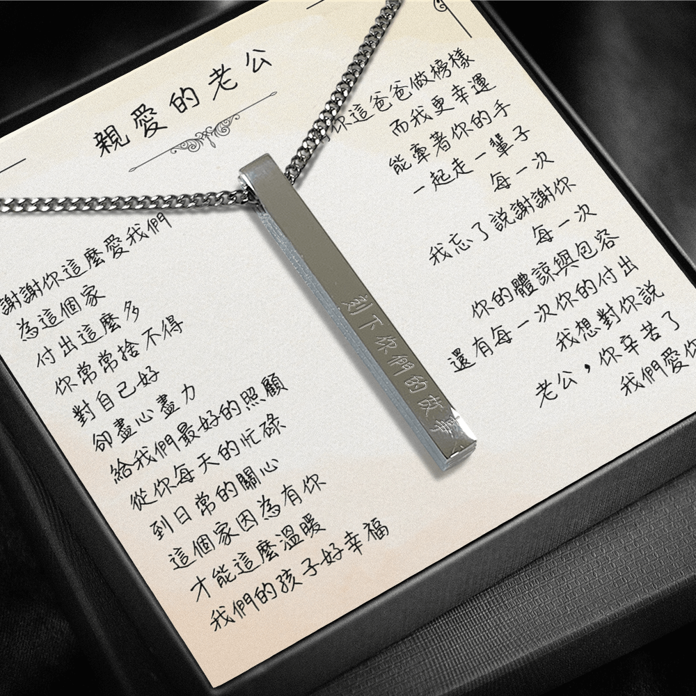 心語刻字項鍊 - 老公你辛苦了