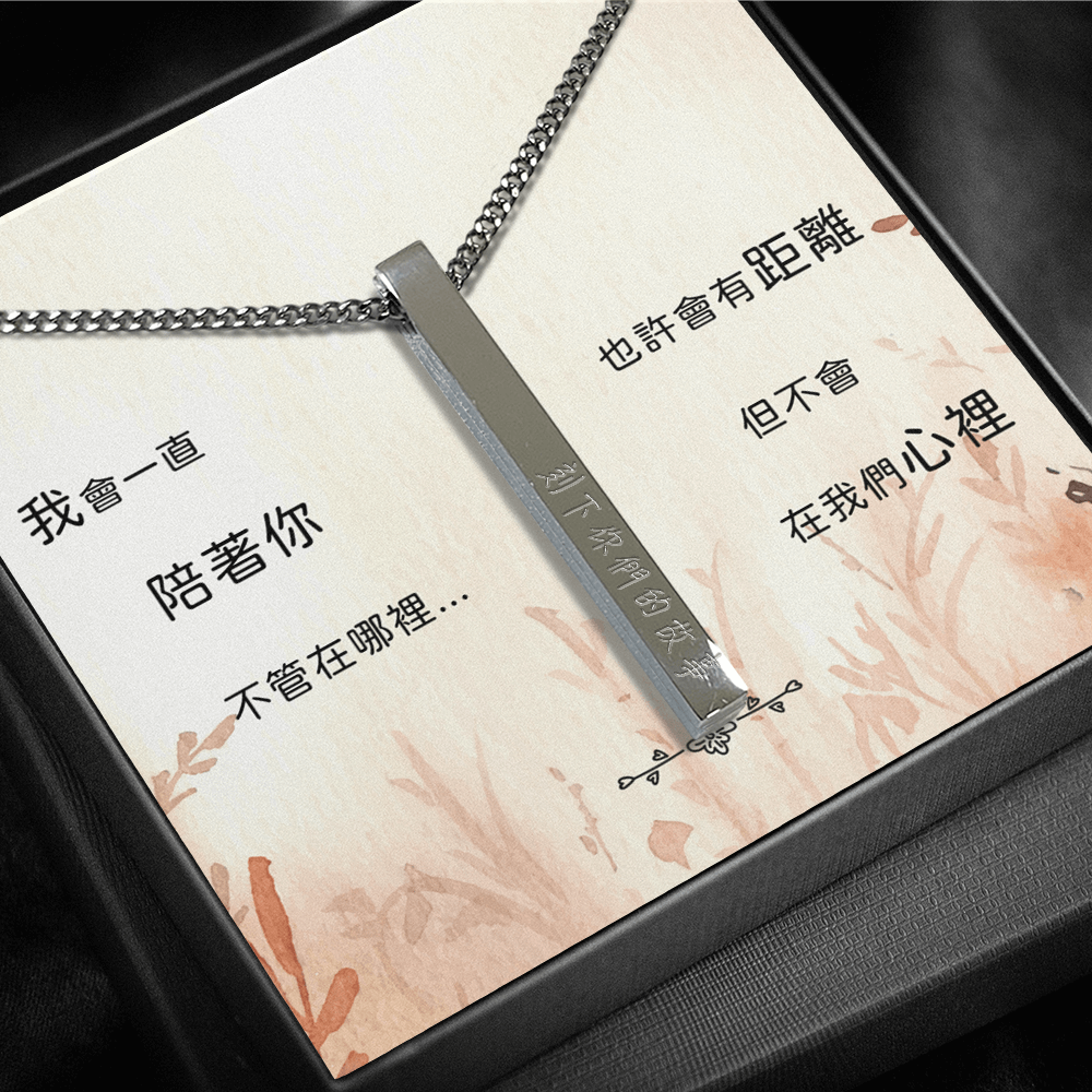 心語刻字項鍊 - 我會一直陪著你