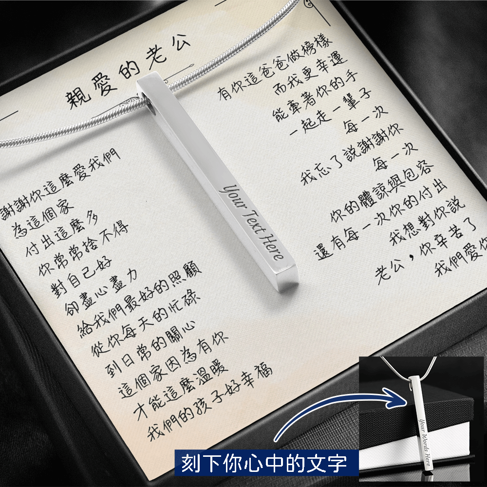 鈦鋼石柱項鍊 - 老公你辛苦了