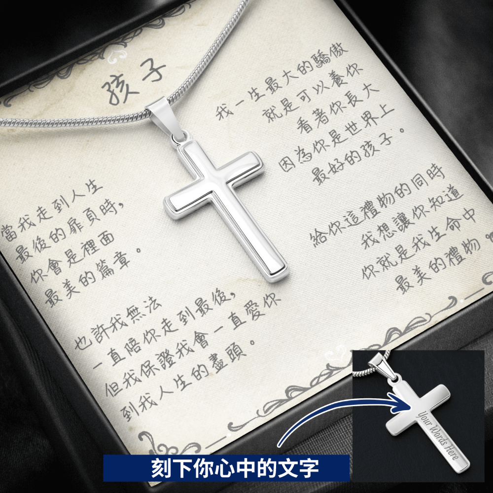 經典十字項鍊 - 生命中最美的禮物 _ 給孩子最有意義的禮物 - 經典真摯情感項鍊禮盒 首選推薦